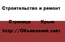  Строительство и ремонт - Страница 18 . Крым